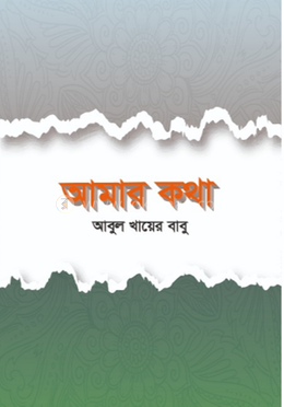 আমার কথা