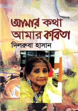 আমার কথা আমার কবিতা