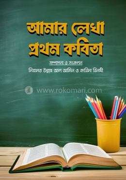 আমার লেখা প্রথম কবিতা image