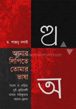 আমার লিপিতে তোমর ভাসা