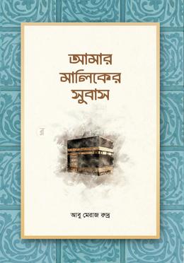 আমার মালিকের সুবাস image