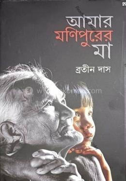 আমার মণিপুরের মা image