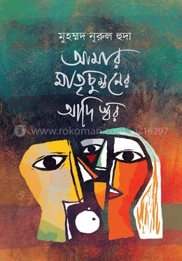 আমার মাতৃচুম্বনের আদি স্বর