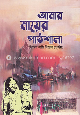 আমার মায়ের পাঠশালা image