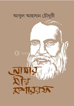 আমার মীর মশাররফ 