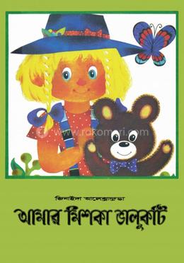  আমার মিশকা ভালুকটি