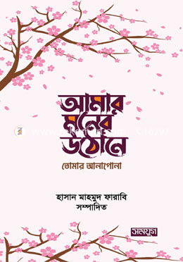 আমার মনের উঠোনে তোমার আনাগোনা image