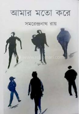 আমার মতো করে