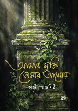 আমার মুক্তি তোমার আলোয় image