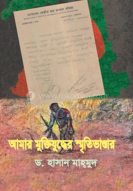 আমার মুক্তিযুদ্ধের স্মৃতিভাণ্ডার 