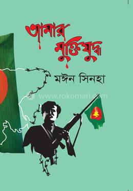 আমার মুক্তিযুদ্ধ image