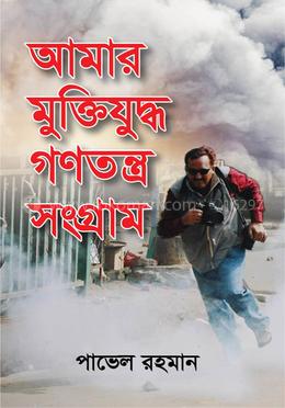 আমার মুক্তিযুদ্ধ গণতন্ত্র সংগ্রাম image