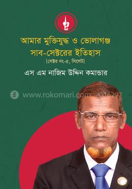 আমার মুক্তিযুদ্ধ ও ভোলাগঞ্জ সাব-সেক্টরের ইতিহাস