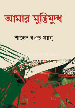 আমার মুক্তিযুদ্ধ image