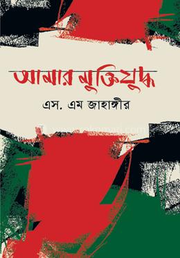 আমার মুক্তিযুদ্ধ 