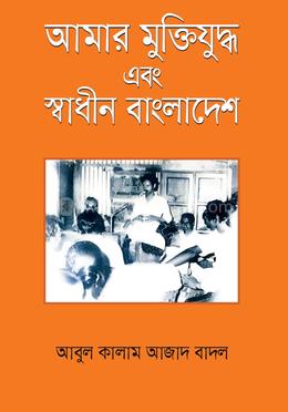 আমার মুক্তিযুদ্ধ এবং স্বাধীন বাংলাদেশ image