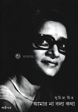 আমার না বলা কথা