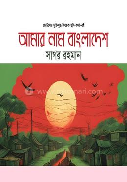 আমার নাম বাংলাদেশ image