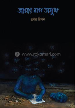 আমার নাম অসুখ