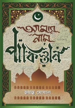 আমার নাম পাকিস্তান image