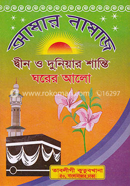 আমার নামাজ 