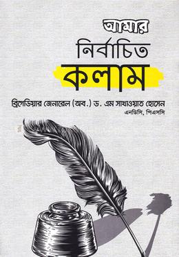 আমার নির্বাচিত কলাম