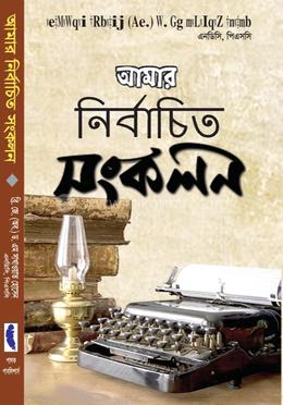 আমার নির্বাচিত সংকলন image