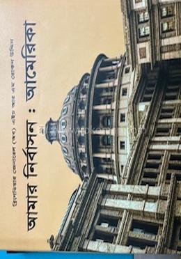 আমার নির্বাসনঃ আমেরিকা image