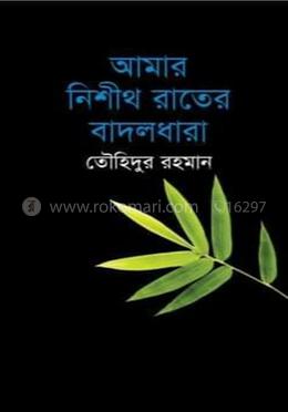 আমার নিশীথ রাতের বাদলধারা