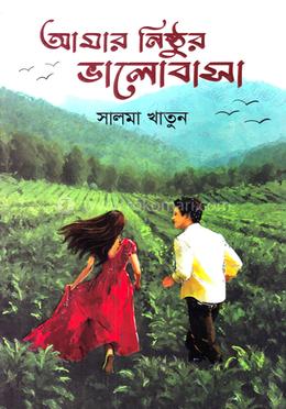 আমার নিষ্ঠুর ভালোবাসা