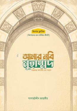 আমার নবি মুহাম্মদ সাল্লাল্লাহু আলাইহি ওয়া সাল্লাম image