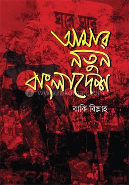 আমার নতুন বাংলাদেশ image
