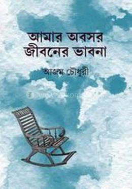 আমার অবসর জীবনের ভাবনা  