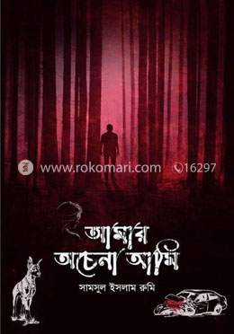 আমার অচেনা আমি image