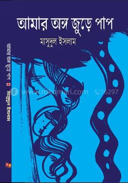 আমার অঙ্গ জুড়ে পাপ image