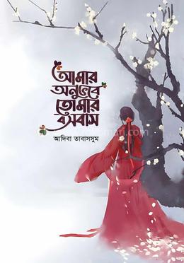 আমার অনুভবে তোমার বসবাস image