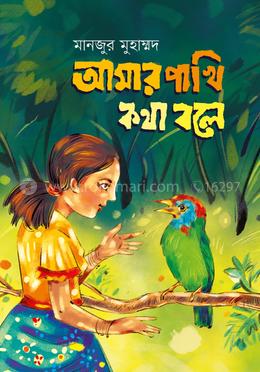আমার পাখি কথা বলে