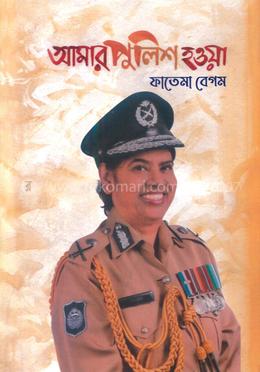 আমার পুলিশ হওয়া 
