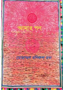 আমার পণ