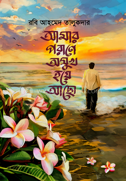 আমার পরাণে অসুখ হয়ে আছো image