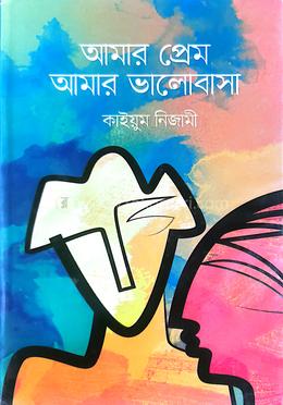 আমার প্রেম আমার ভালবাসা image
