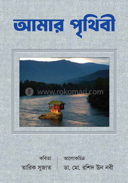 আমার পৃথিবী