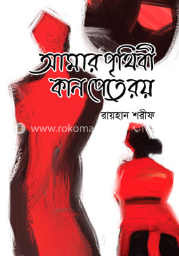 আমার পৃথিবী কান পেতে রয় image