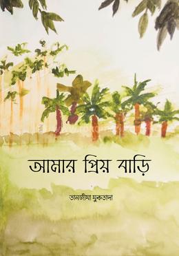 আমার প্রিয় বাড়ি image