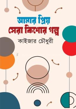 আমার প্রিয় সেরা কিশোর গল্প 