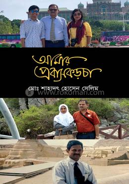 আমার প্রবাসকড়চা image