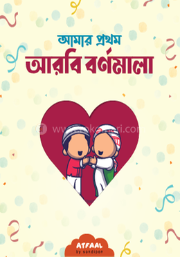 আমার প্রথম আরবি বর্ণমালা image