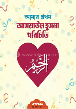 আমার প্রথম আসমাউল হুসনা পরিচিতি image