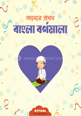 আমার প্রথম বাংলা বর্ণমালা image