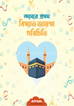 আমার প্রথম বিখ্যাত জায়গা পরিচিতি image